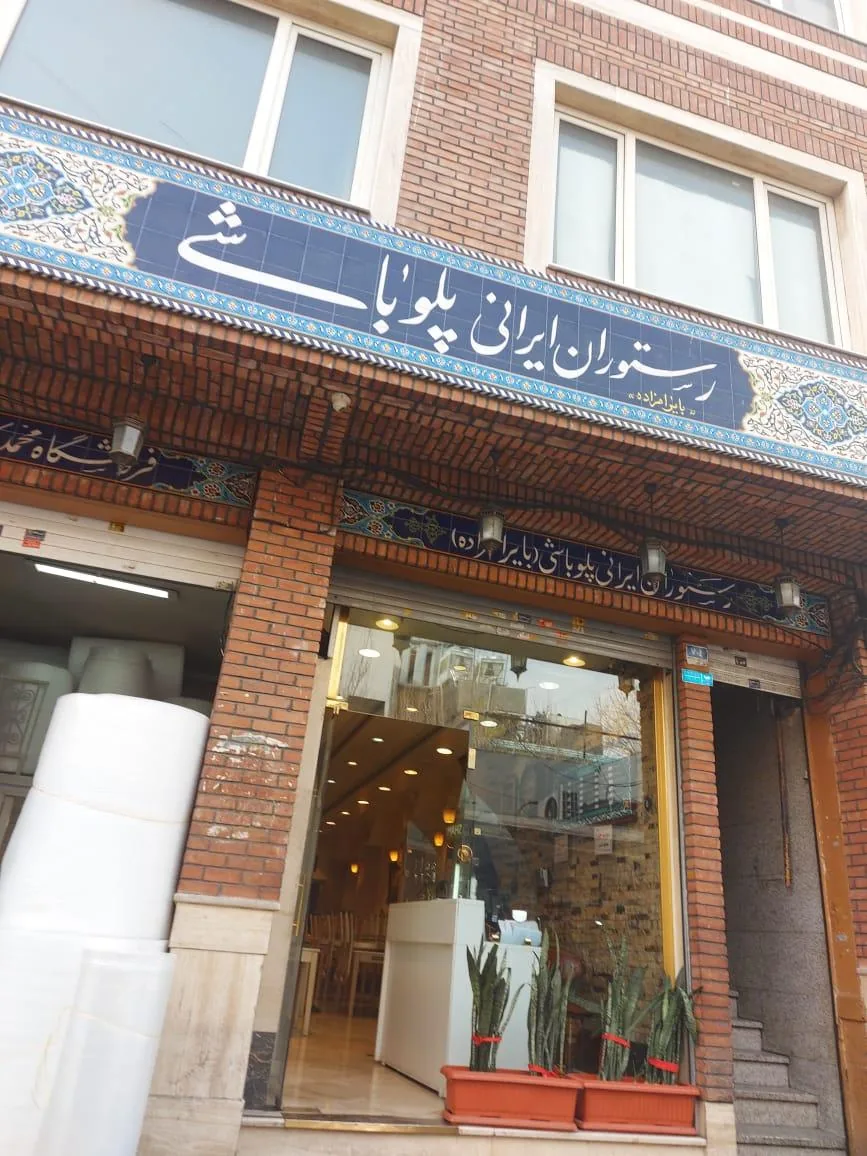 رستوران پلوباشی - تصویر 2