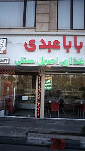 غذای اصیل بابا عبدی