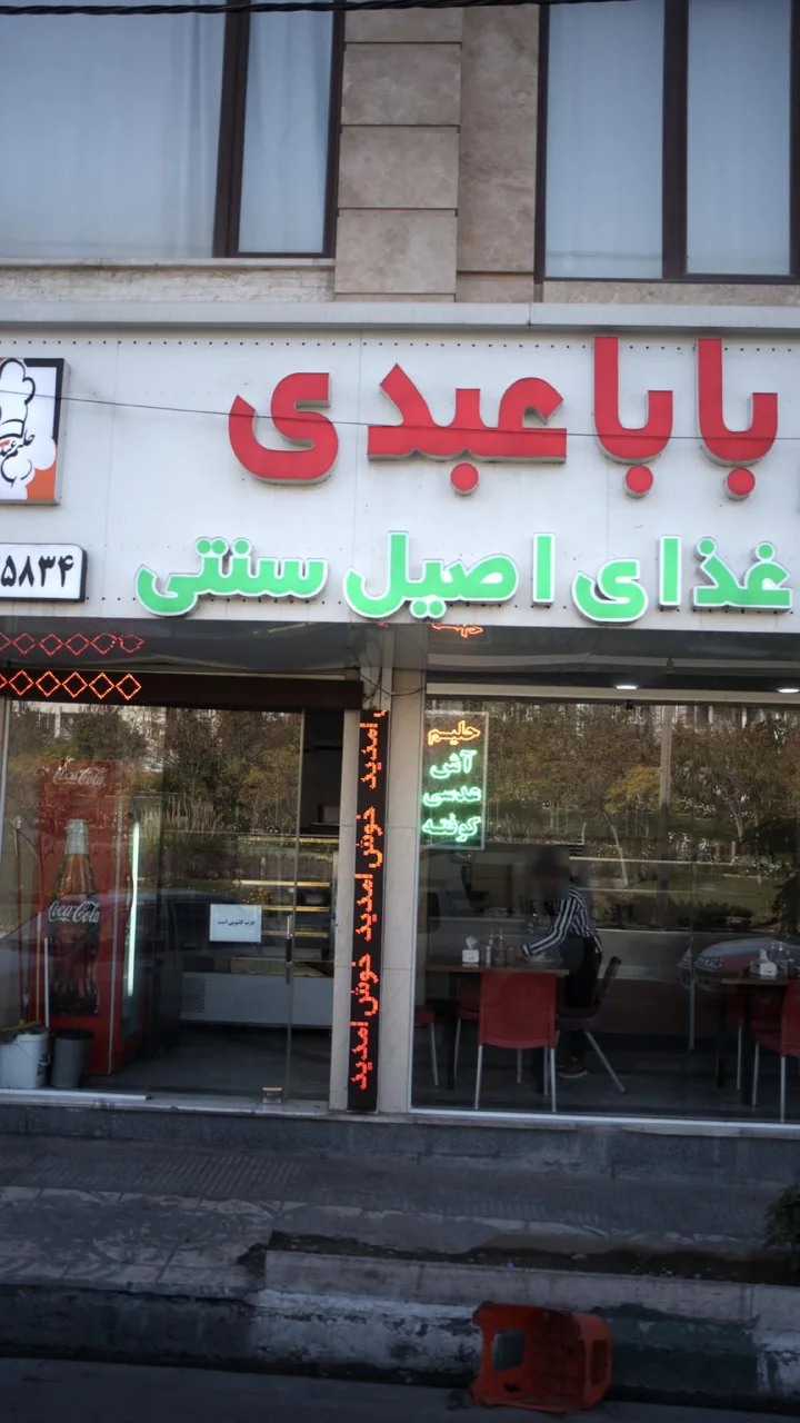 غذای اصیل بابا عبدی