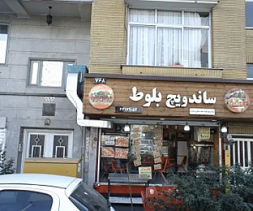 ساندویچ بلوط