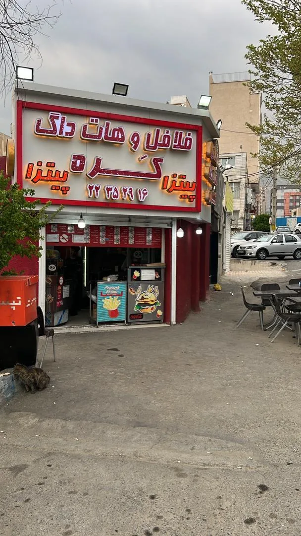فلافل و هات داگ کره
