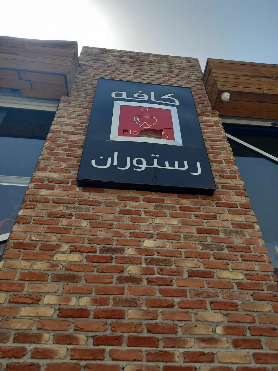 کافه رستوران پلاک ۵ - تصویر 3