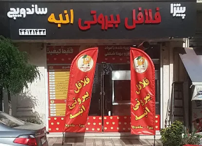 فلافل بیروتی انبه
