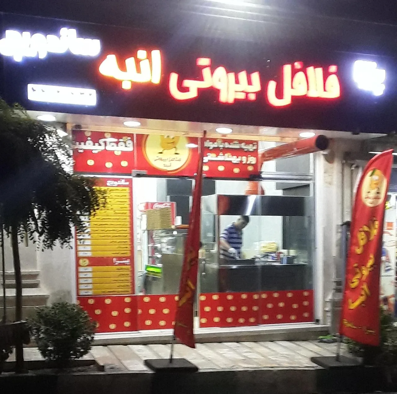 فلافل بیروتی انبه - تصویر 2