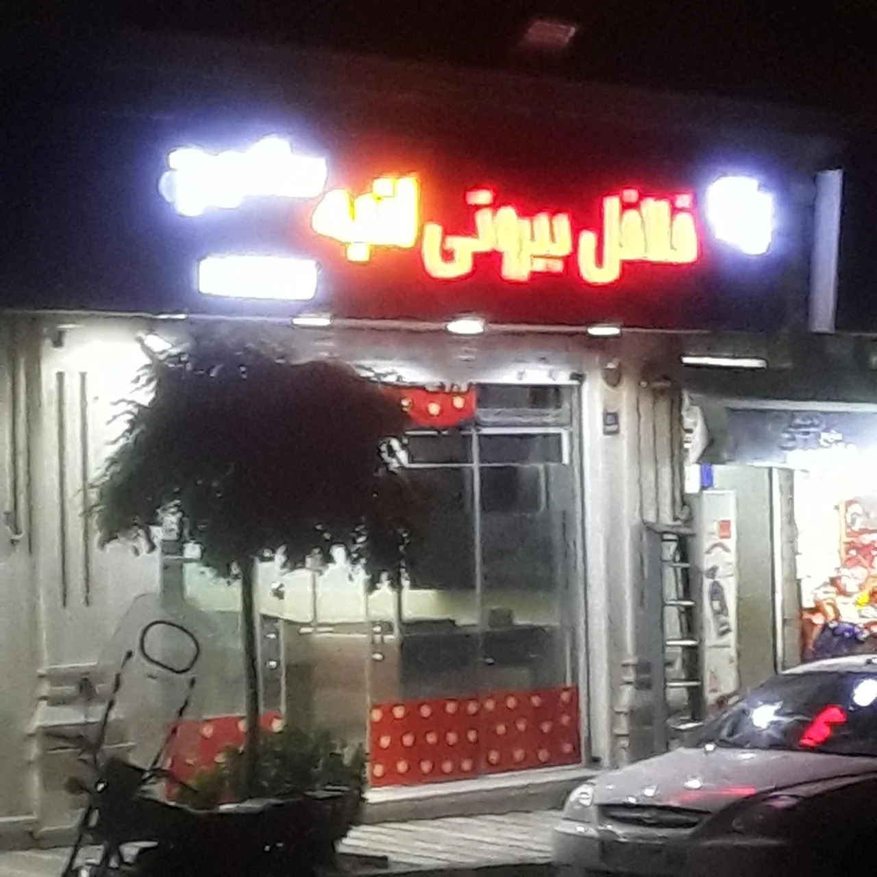 فلافل بیروتی انبه - تصویر 3