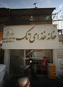 خانه غذای تک