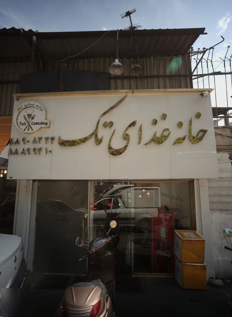 خانه غذای تک