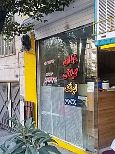 غذای گیلانی لونک