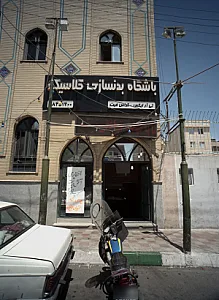 رستوران حاج محمد