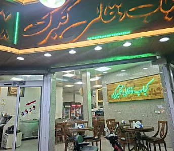 کباب ذغالی گلبرگ(آش و حلیم)