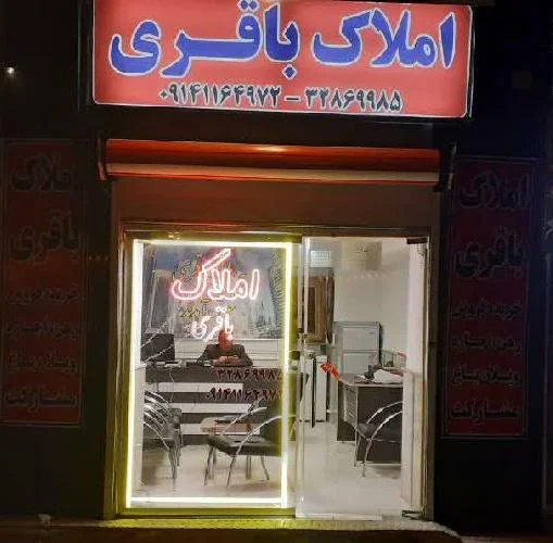 املاک باقری