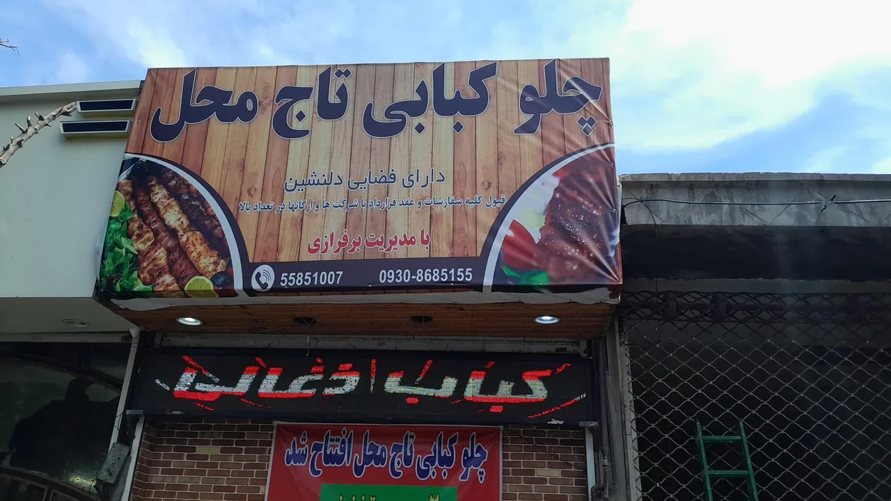 چلو کبابی تاج محل - تصویر 3