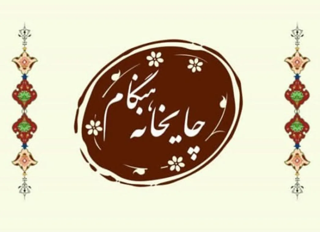 چایخانه هنگام