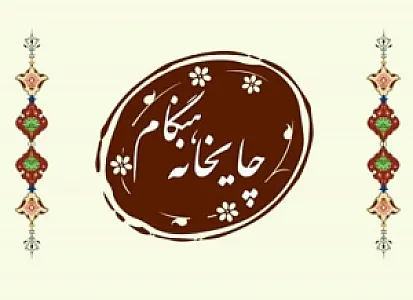 چایخانه هنگام