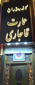 کافه رستوران سنتی عمارت قاجاری