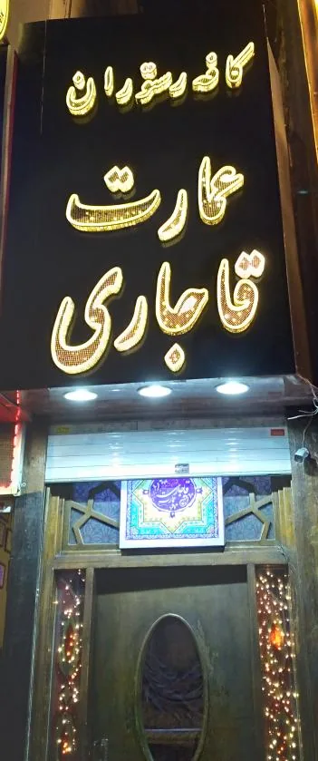 کافه رستوران سنتی عمارت قاجاری
