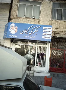 جگرکی گیلان