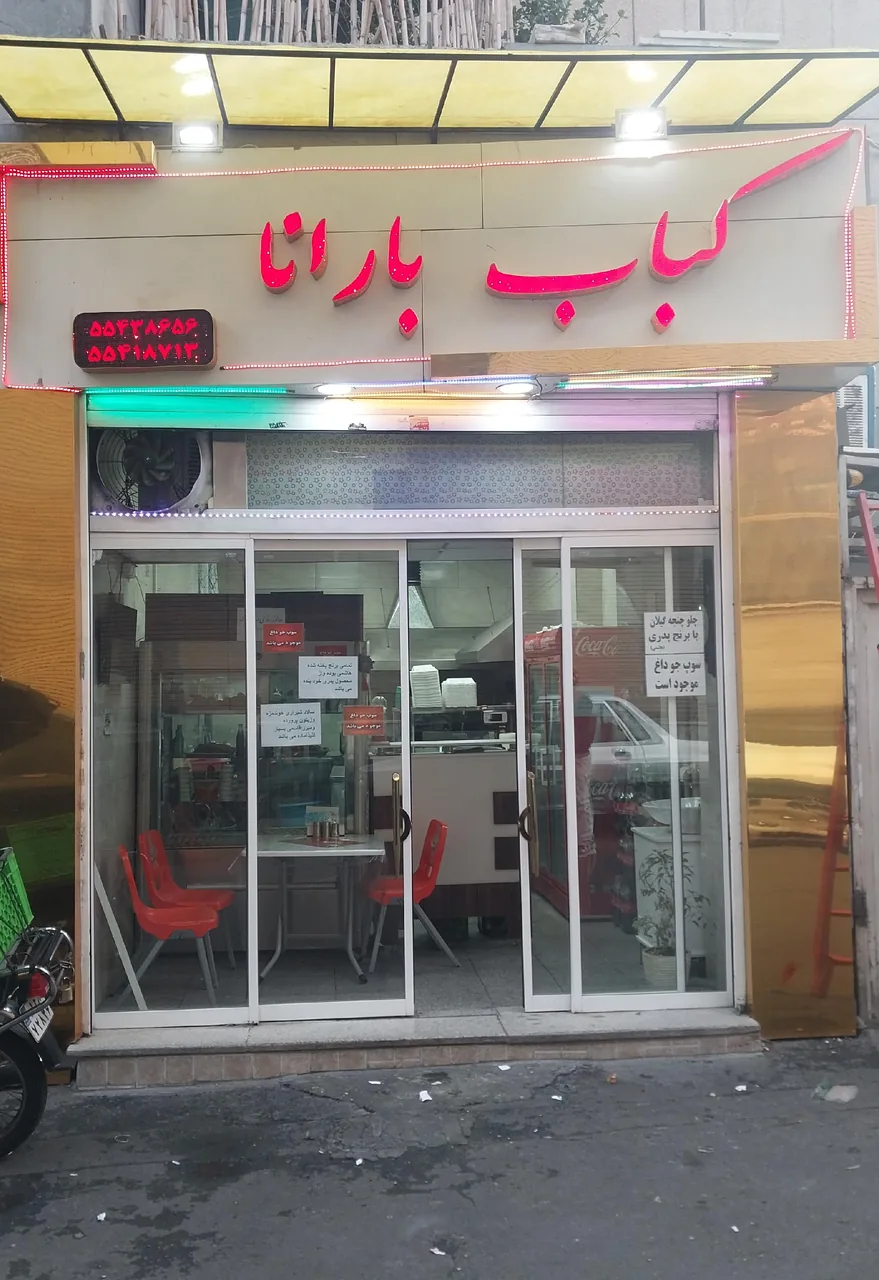 کباب بارانا