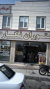 رستوران نگار