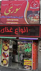 کباب جوجه کباب سوری