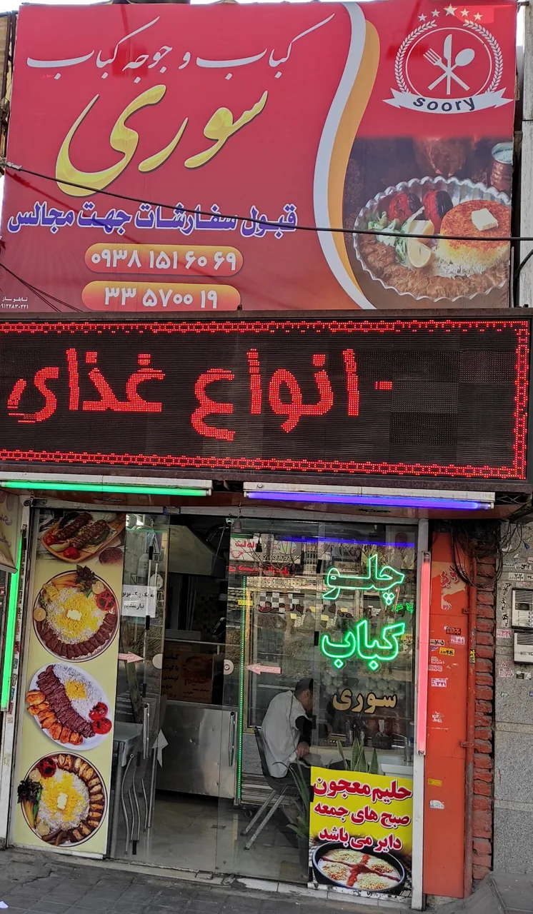 کباب جوجه کباب سوری