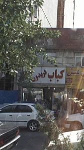 کباب فریدون