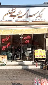 جگر سرای شب نشین