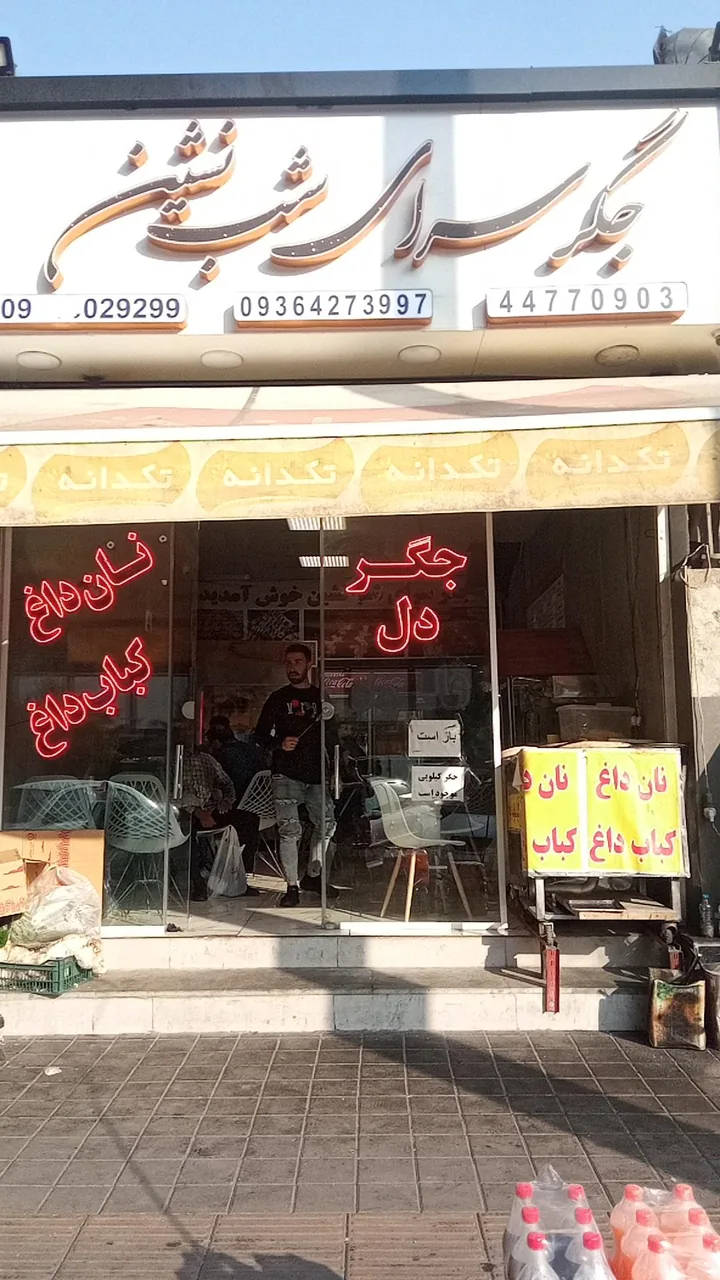 جگر سرای شب نشین