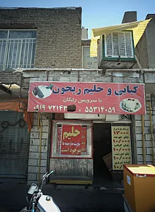 کبابی و حلیم ریحون