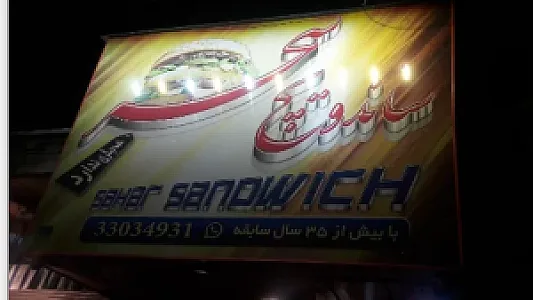ساندویچ سحر