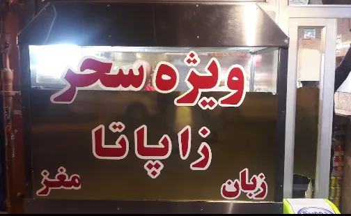 ساندویچ سحر - تصویر 2
