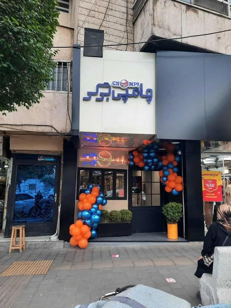 چامپی برگر