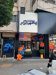 چامپی برگر