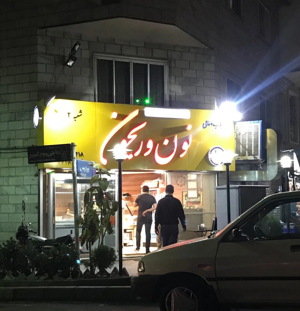 کبابی بناب نون و ریحون - تصویر 2