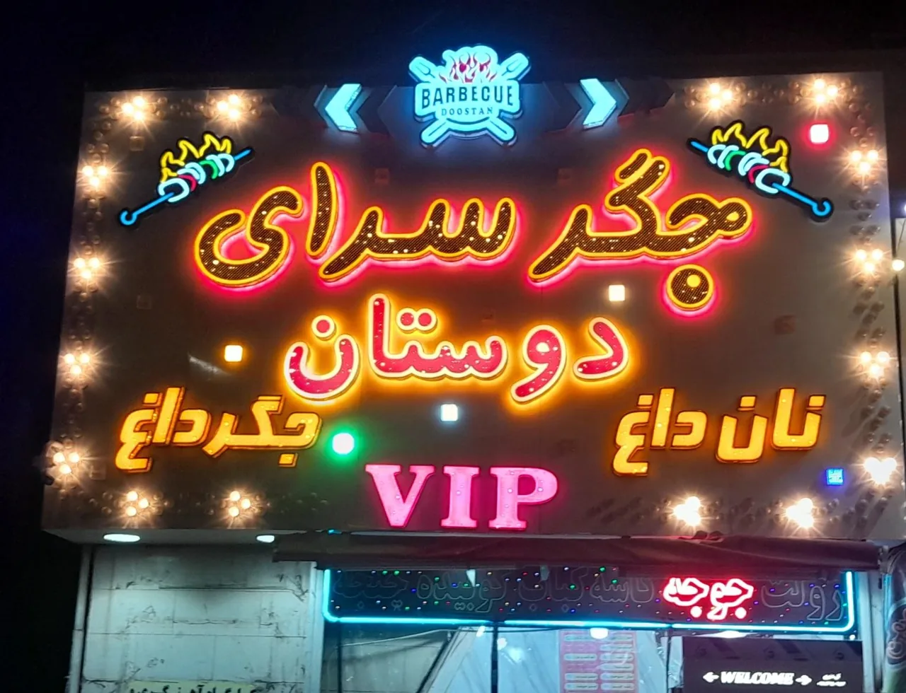 جگر سرای دوستان - تصویر 2