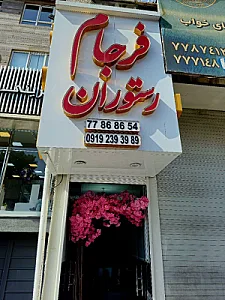 رستوران فرجام