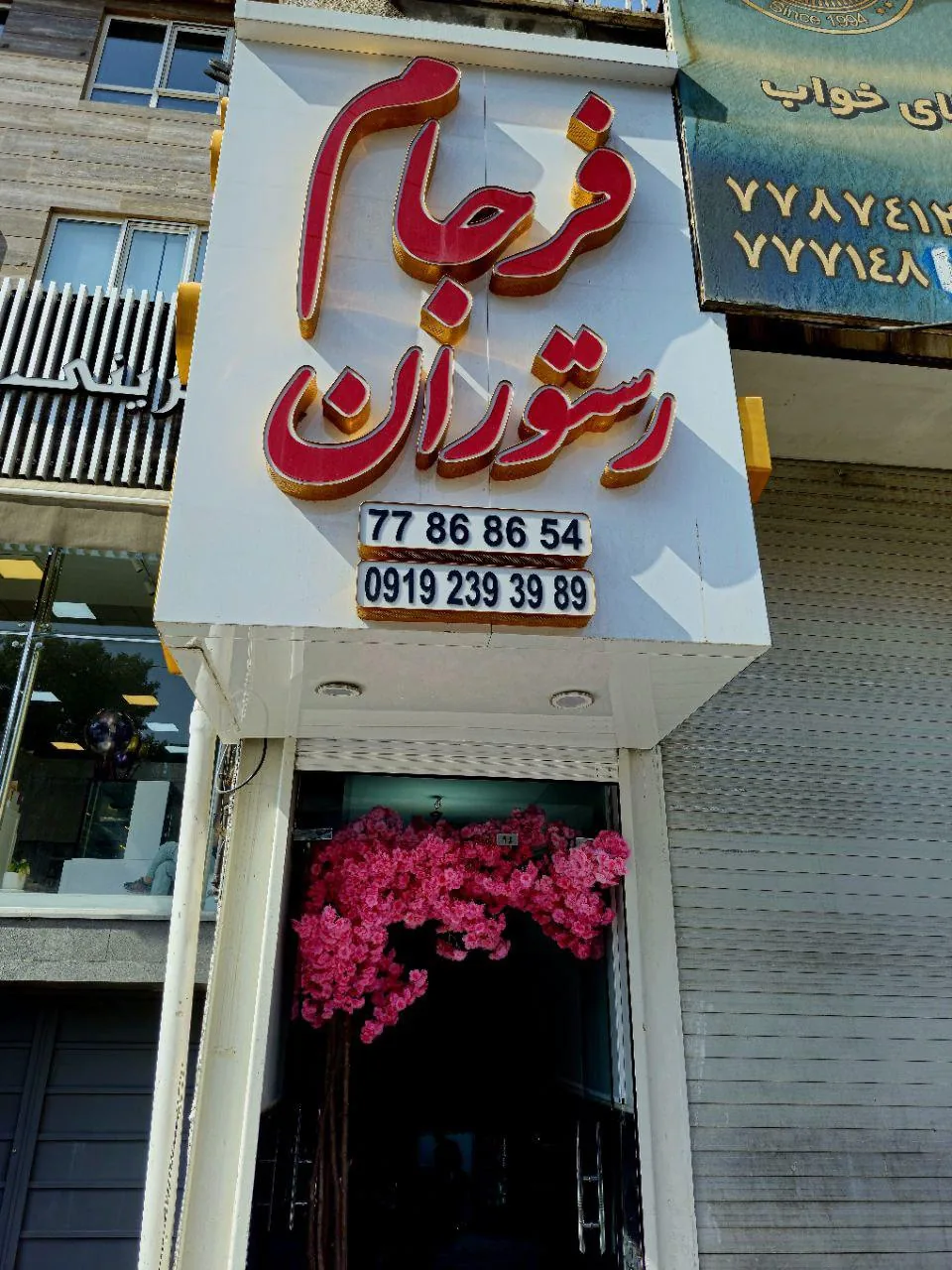 رستوران فرجام