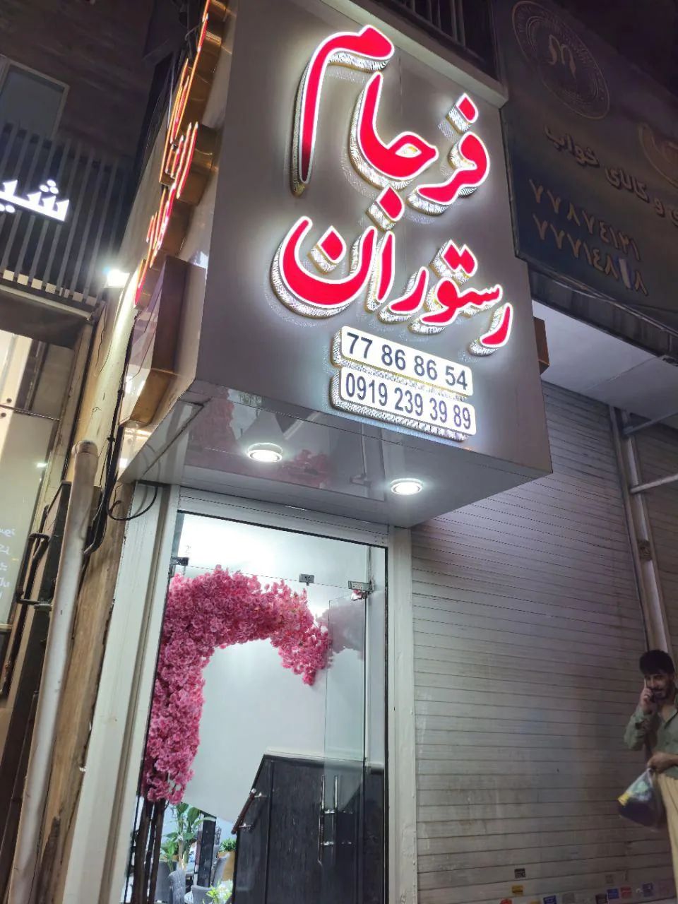 رستوران فرجام - تصویر 2