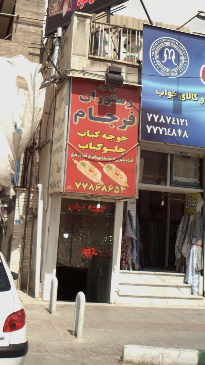 رستوران فرجام - تصویر 4