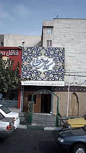 کافه سنتی عطا