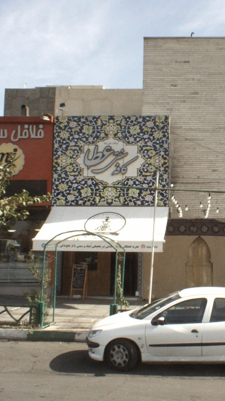 کافه سنتی عطا - تصویر 2