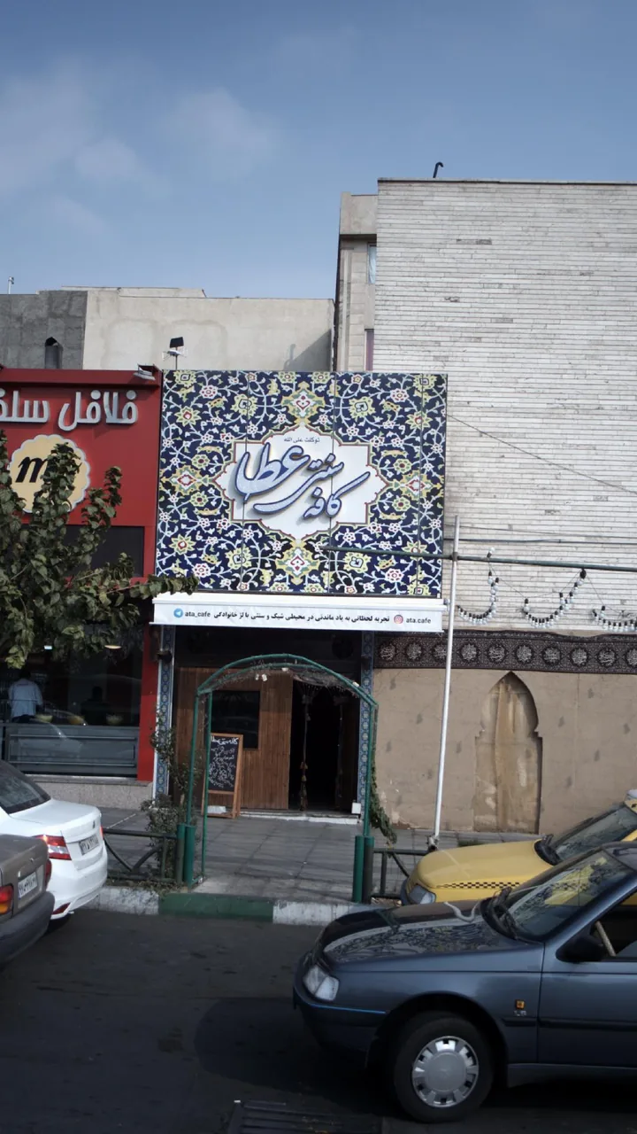 کافه سنتی عطا - تصویر 3