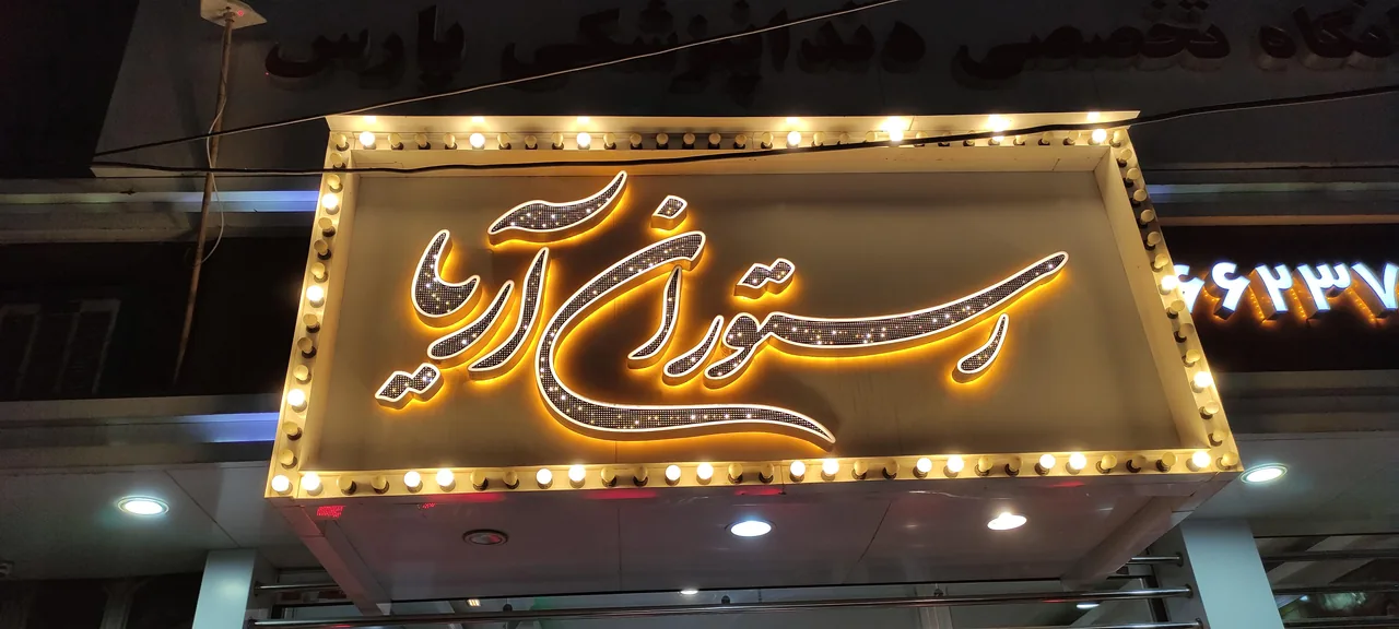 رستوران آریا - تصویر 2