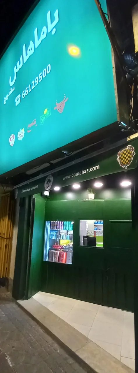 ساندویچ باماهاس