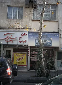 کبابی پارک