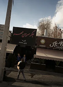 جگر سرای مهر
