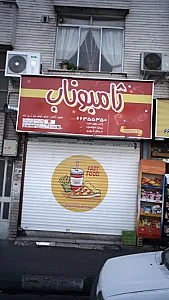 ژامبوناب