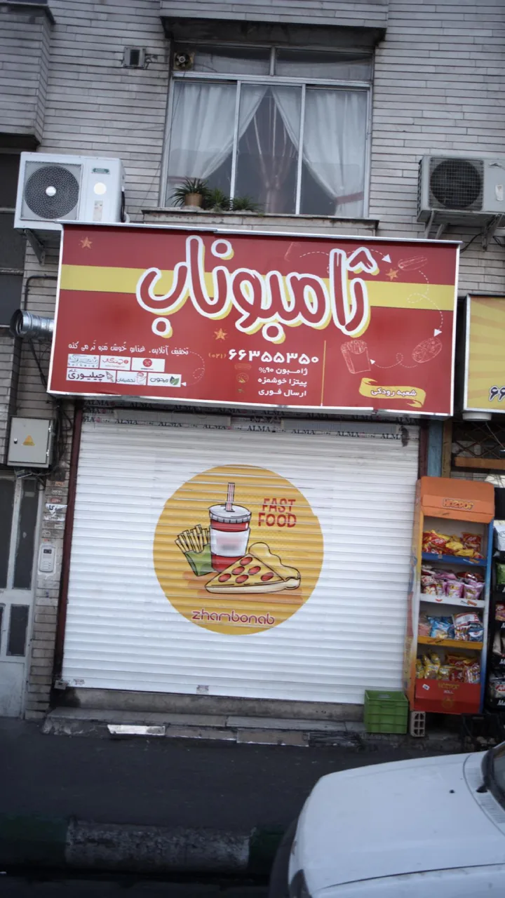 ژامبوناب