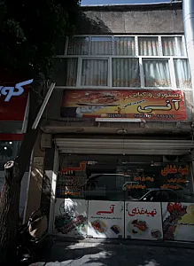 رستوران و کبابی آنی