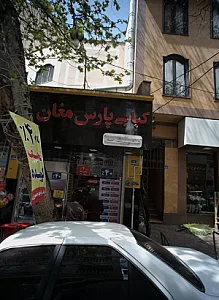 کبابی پارس مغان
